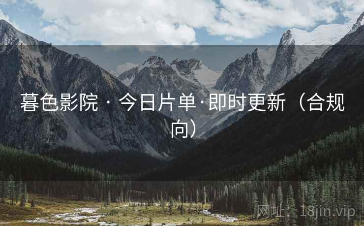 暮色影院 · 今日片单·即时更新（合规向）