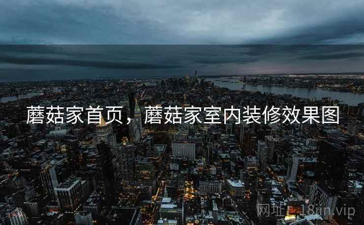 蘑菇家首页，蘑菇家室内装修效果图