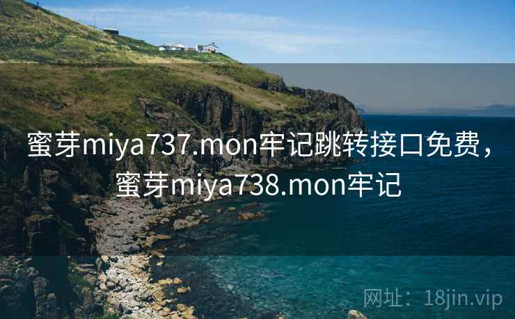 蜜芽miya737.mon牢记跳转接口免费，蜜芽miya738.mon牢记