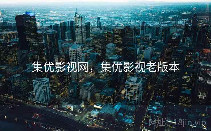 集优影视网，集优影视老版本