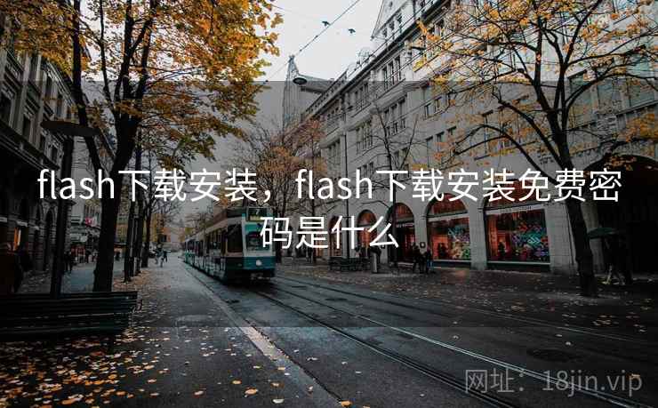 flash下载安装，flash下载安装免费密码是什么