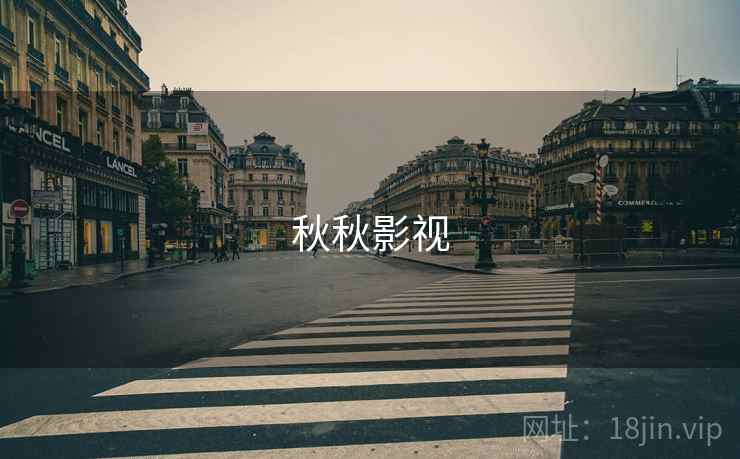 秋秋影视