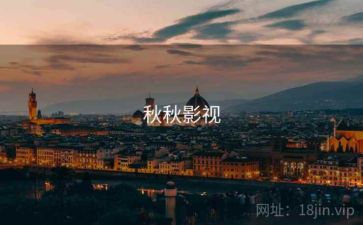 秋秋影视