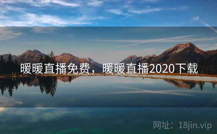 暖暖直播免费，暖暖直播2020下载
