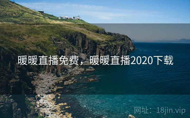 暖暖直播免费，暖暖直播2020下载