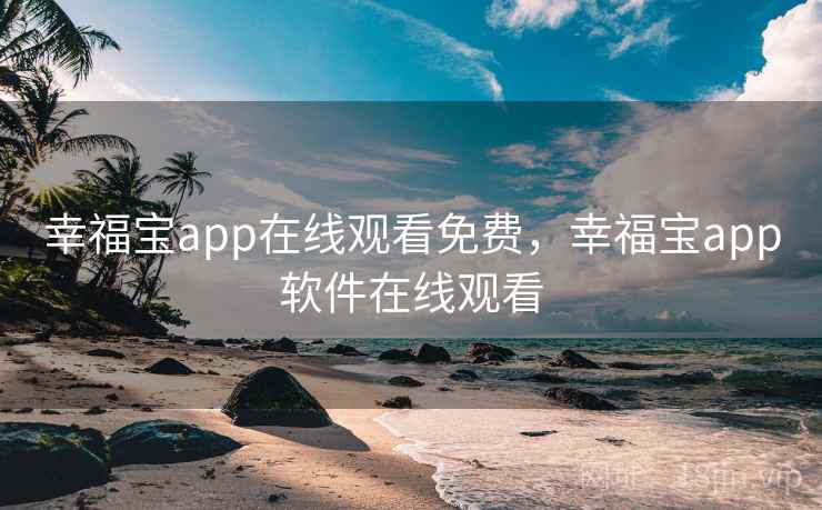 幸福宝app在线观看免费，幸福宝app软件在线观看