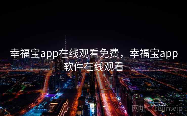 幸福宝app在线观看免费，幸福宝app软件在线观看