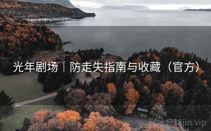 光年剧场｜防走失指南与收藏（官方）