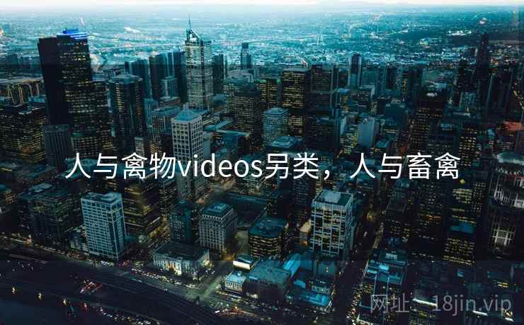 人与禽物videos另类，人与畜禽