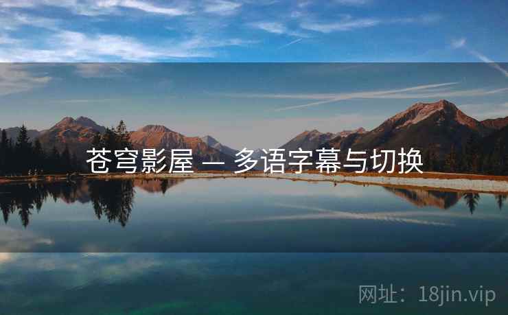 苍穹影屋 — 多语字幕与切换