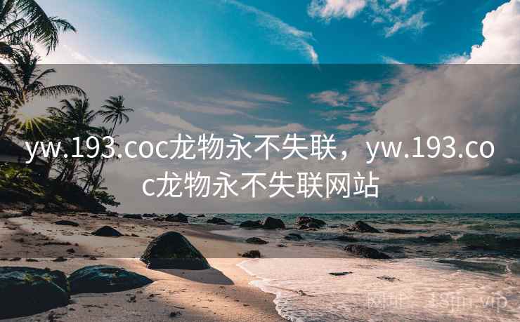 yw.193.coc龙物永不失联，yw.193.coc龙物永不失联网站