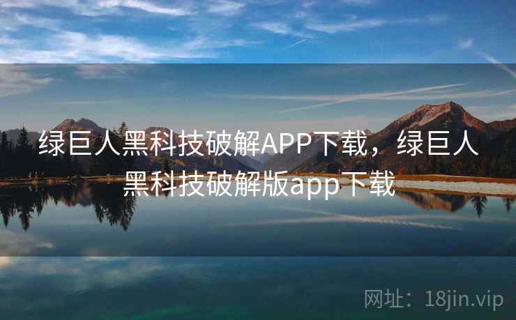 绿巨人黑科技破解APP下载，绿巨人黑科技破解版app下载