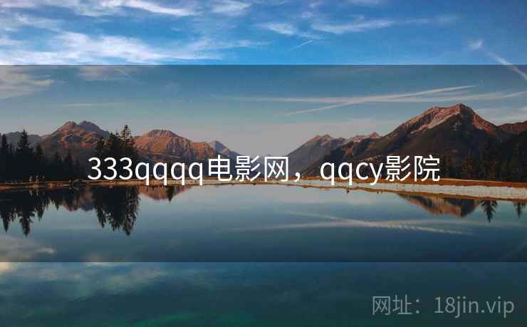 333qqqq电影网，qqcy影院