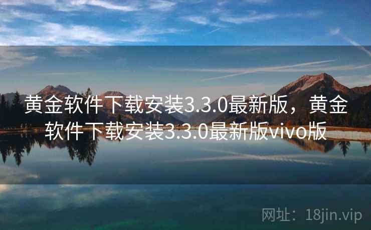 黄金软件下载安装3.3.0最新版，黄金软件下载安装3.3.0最新版vivo版