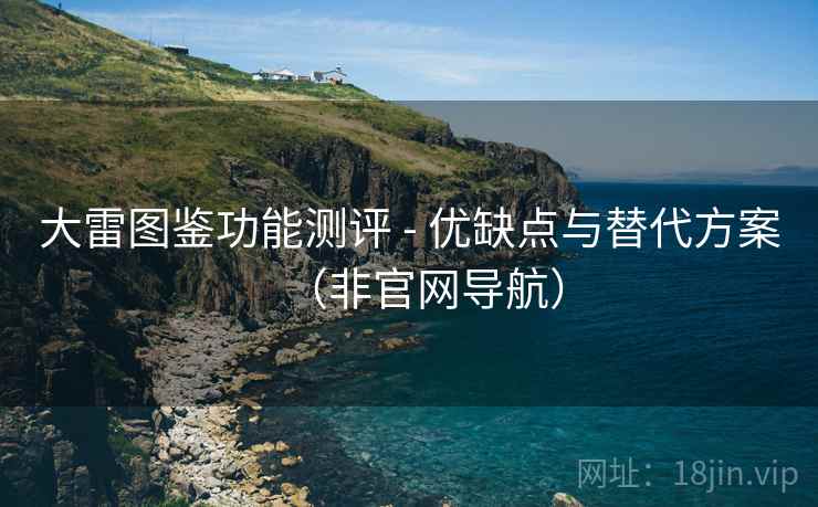 大雷图鉴功能测评 - 优缺点与替代方案（非官网导航）