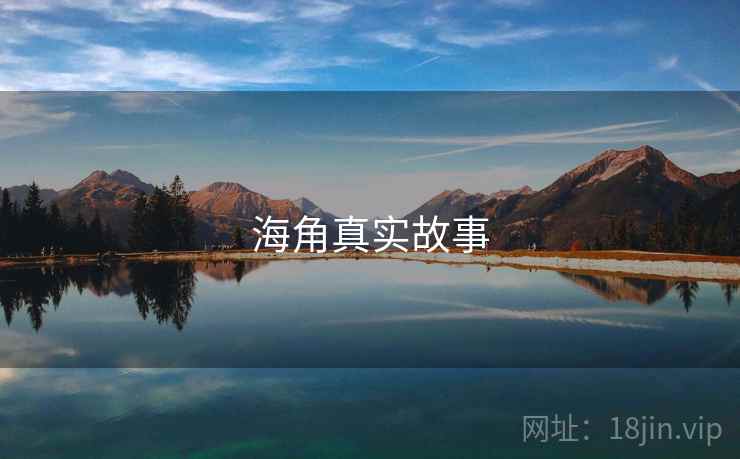 海角真实故事