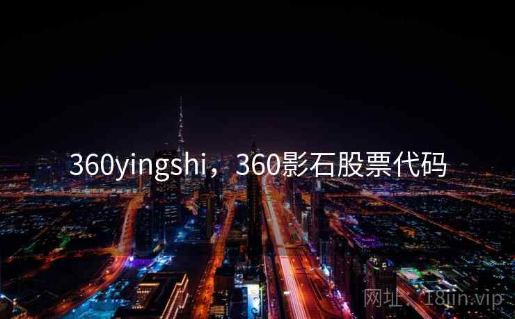 360yingshi，360影石股票代码