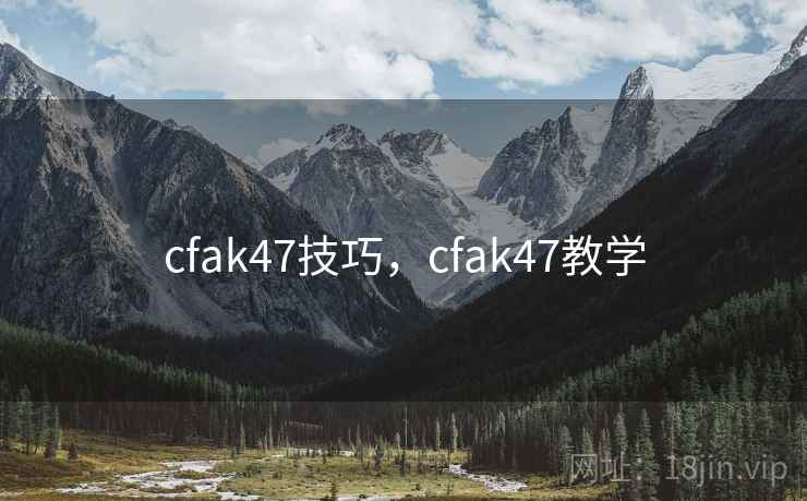 cfak47技巧，cfak47教学
