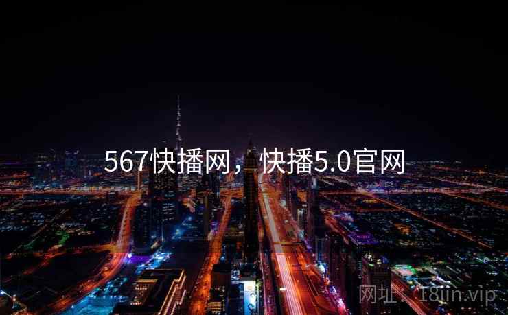 567快播网，快播5.0官网