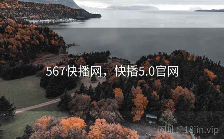 567快播网，快播5.0官网