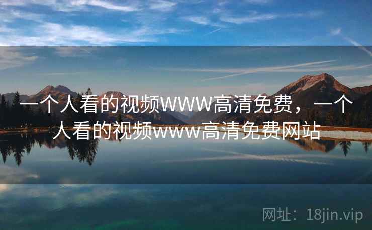 一个人看的视频WWW高清免费，一个人看的视频www高清免费网站