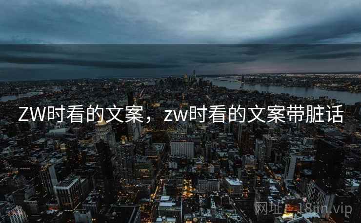 ZW时看的文案,zw时看的文案带脏话 ZW时看的文案,zw时看的文案带脏话