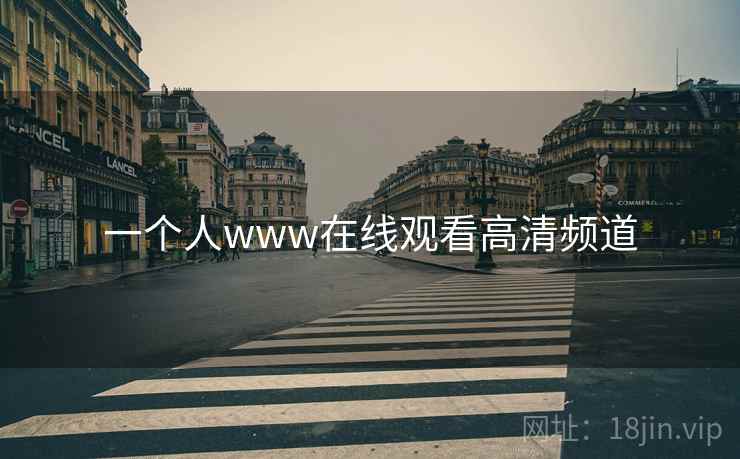 一个人www在线观看高清频道